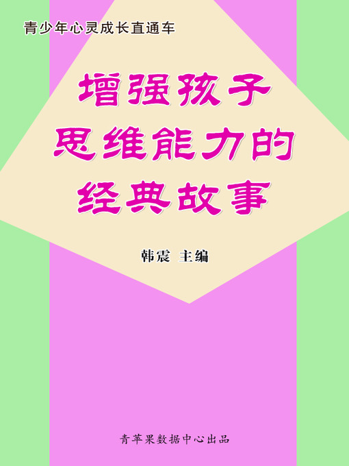 Title details for 增强孩子思维能力的经典故事 by 韩震 - Available